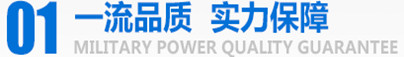 軍工品質(zhì)，實力保障